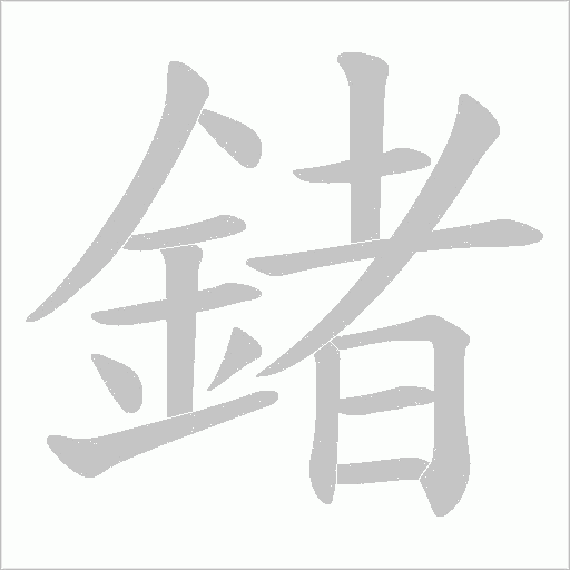 鍺字笔顺动画