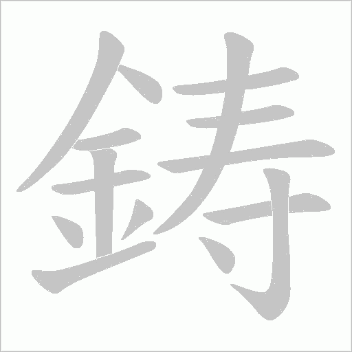 鋳字笔顺动画
