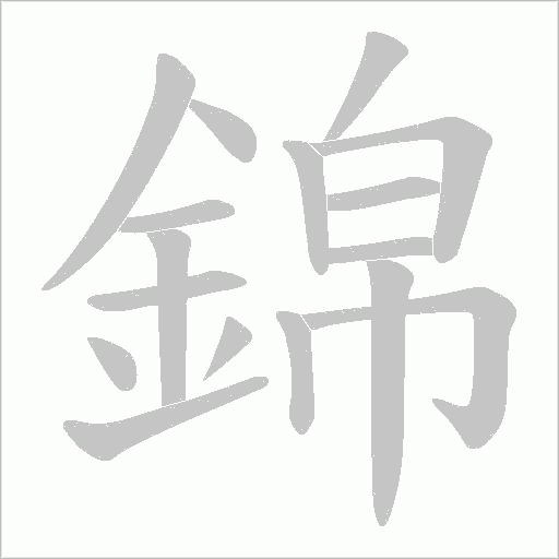 錦字笔顺动画