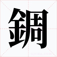 錭字笔顺动画