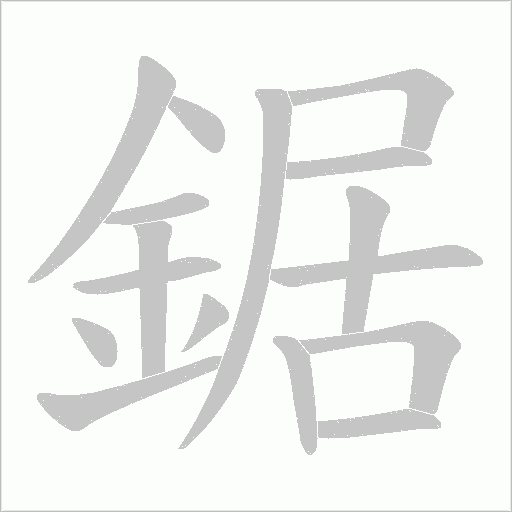 鋸字笔顺动画