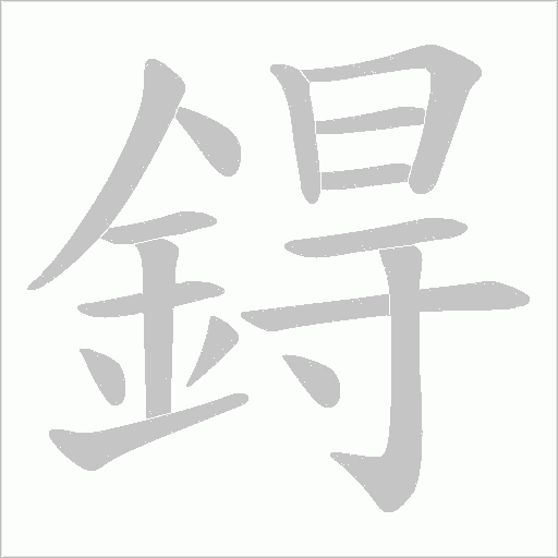 鍀字笔顺动画