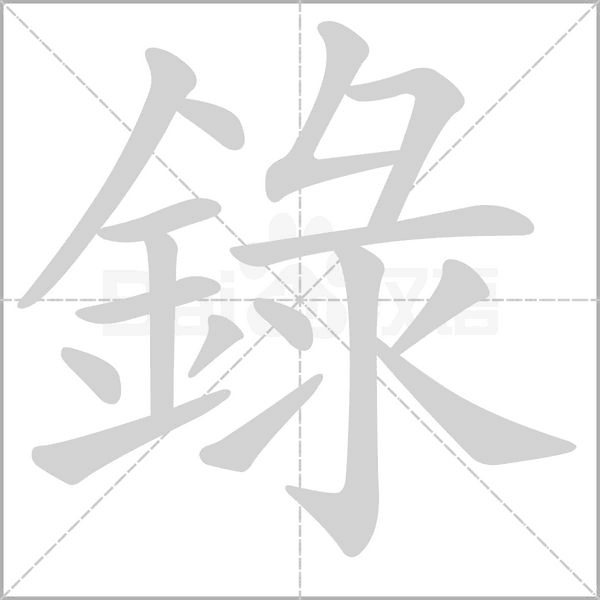 錄字笔顺动画