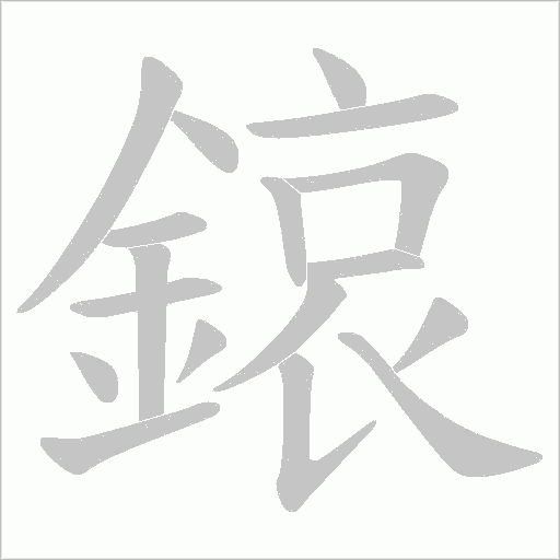 鎄字笔顺动画