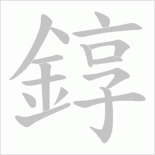 錞字笔顺动画
