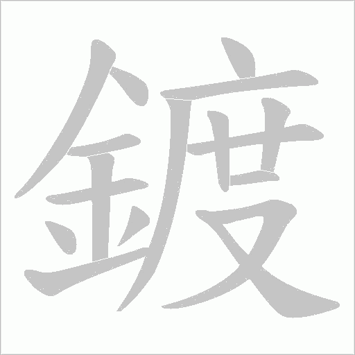 鍍字笔顺动画