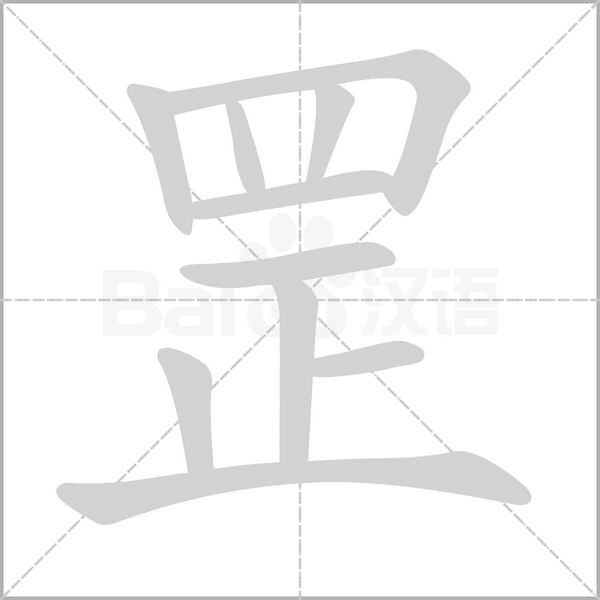 罘字笔顺动画