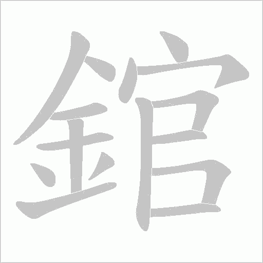 錧字笔顺动画