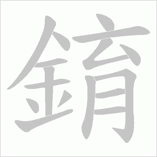 錥字笔顺动画