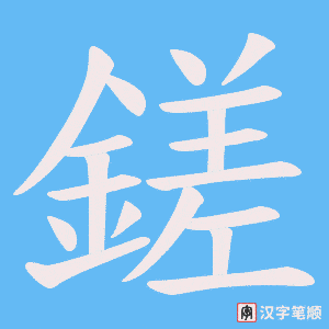 鎈字笔顺动画