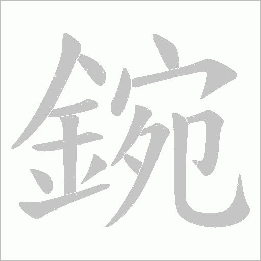 鋺字笔顺动画