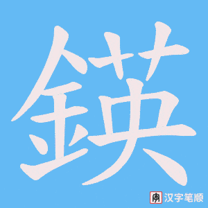 鍈字笔顺动画