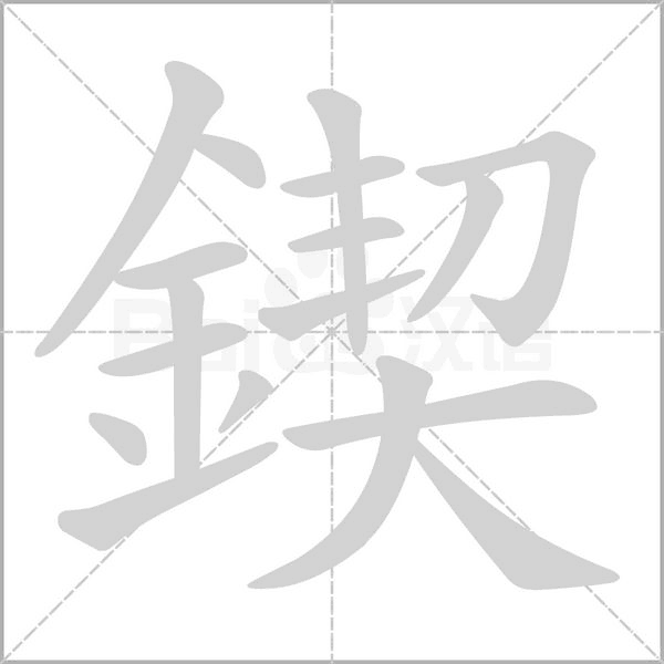 鍥字笔顺动画