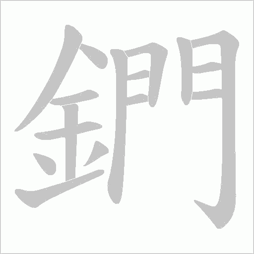 鍆字笔顺动画