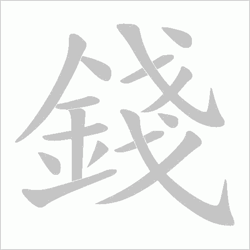 錢字笔顺动画