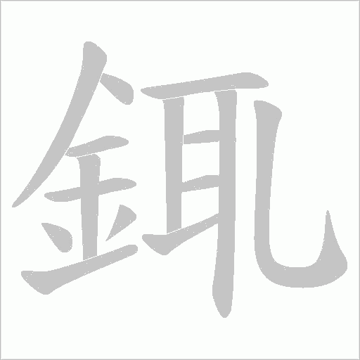 銸字笔顺动画