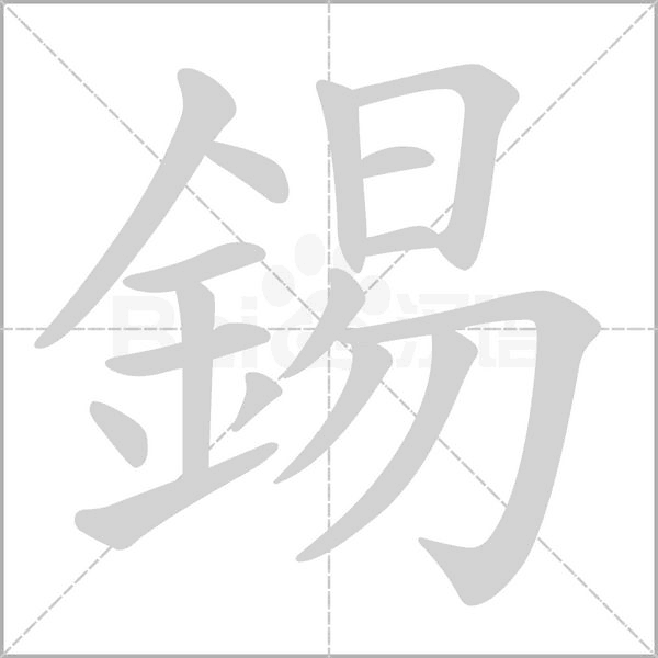 錫字笔顺动画