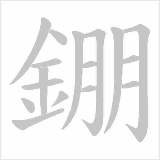 錋字笔顺动画