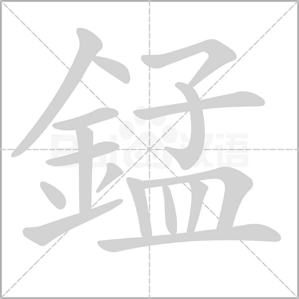 錳字笔顺动画