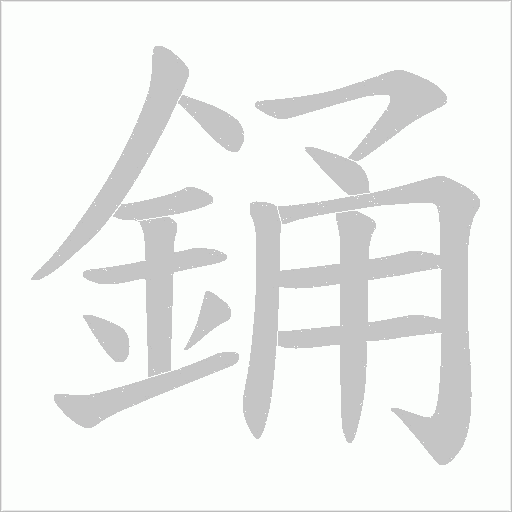 銿字笔顺动画