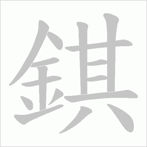 錤字笔顺动画