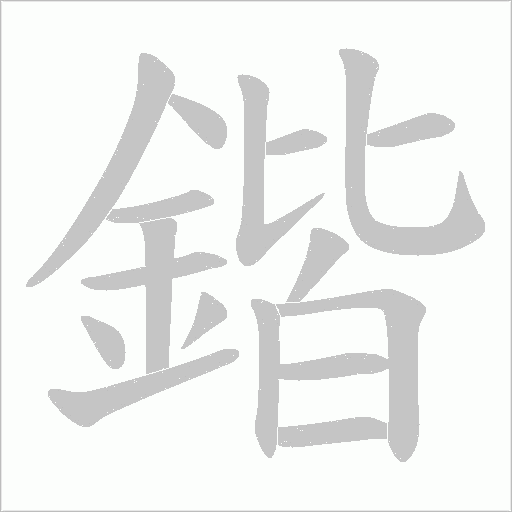 鍇字笔顺动画