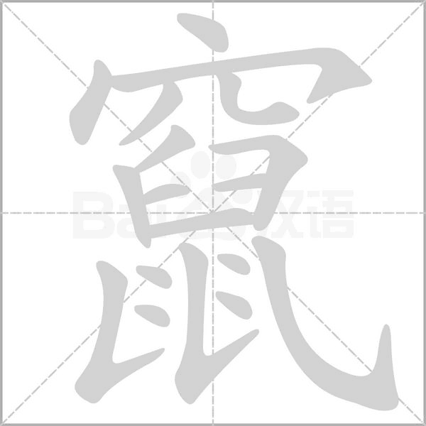 竄字笔顺动画