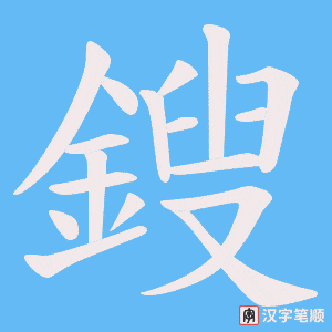 鎪字笔顺动画
