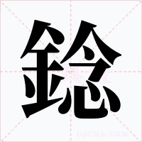錜字笔顺动画