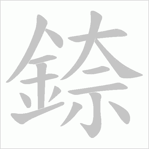 錼字笔顺动画