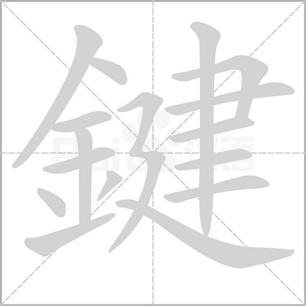 鍵字笔顺动画