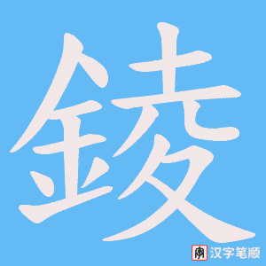 錂字笔顺动画