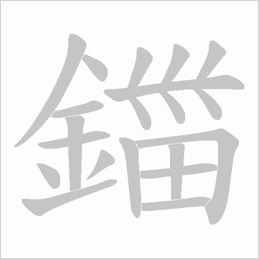 鍿字笔顺动画