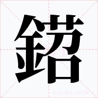 鍣字笔顺动画