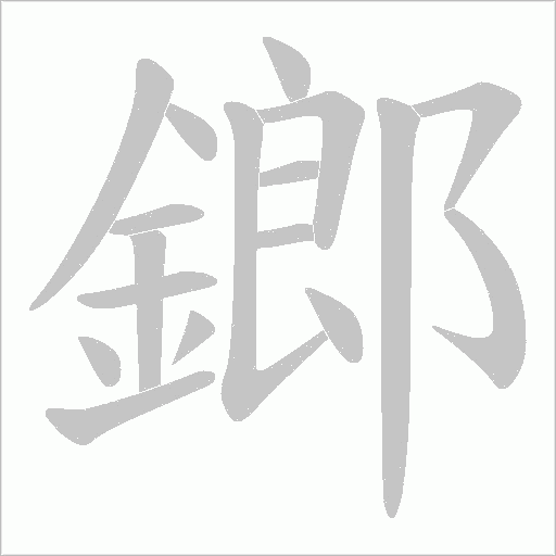 鎯字笔顺动画