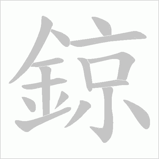 鍄字笔顺动画