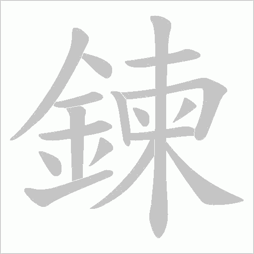 鍊字笔顺动画