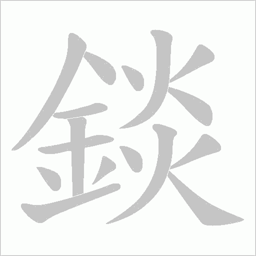 錟字笔顺动画