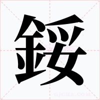 鋖字笔顺动画