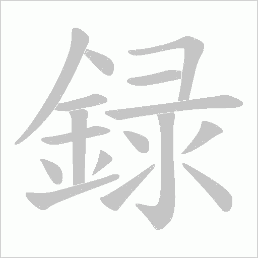 録字笔顺动画