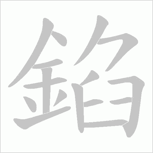 錎字笔顺动画