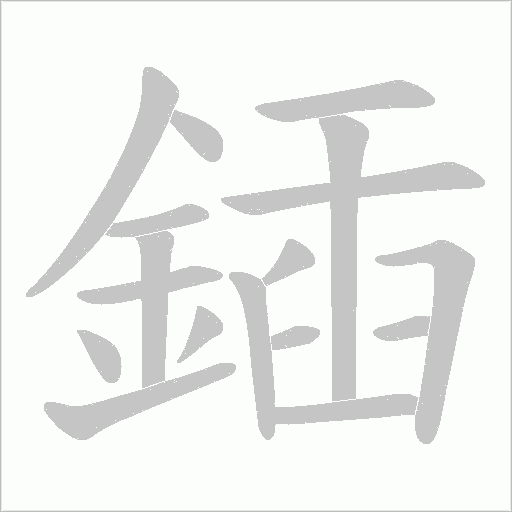 鍤字笔顺动画