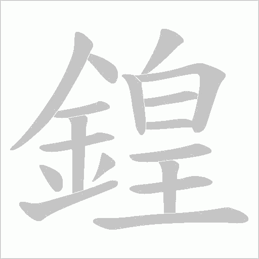 鍠字笔顺动画