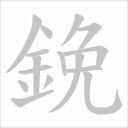 鋔字笔顺动画