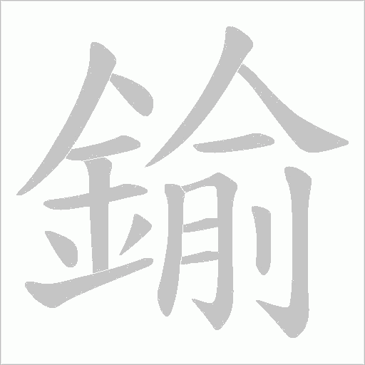 鍮字笔顺动画