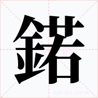 鍩字笔顺动画