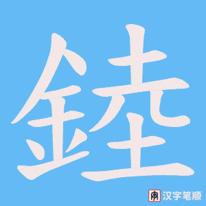錴字笔顺动画