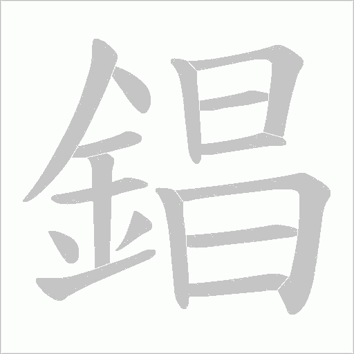 錩字笔顺动画