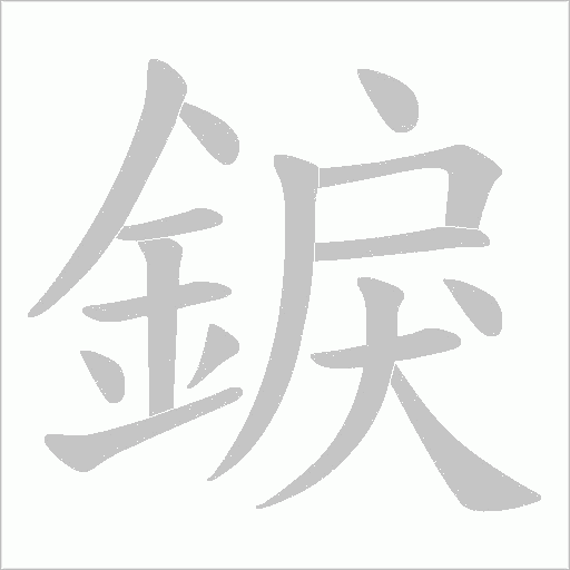 錑字笔顺动画