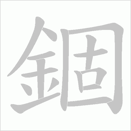 錮字笔顺动画
